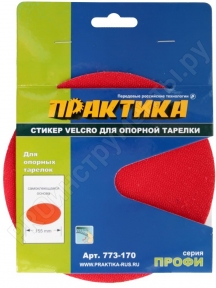 Стикер Velcro 150 мм , сменный для опорной тарелки 773-170