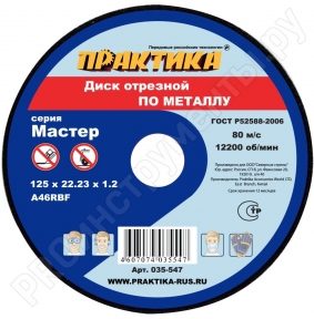 Диск абразивный по металлу отрезной 125 х 22 х 1,2 мм 035-547