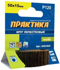 Круг лепестковый с оправкой 50х15мм, P120, хвостовик 6 мм, серия Профи 649-004