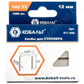 Скобы КОБАЛЬТ для степлера 12 мм, Тип 53, толщина 0,74 мм, ширина 11,4 мм, (1000 шт) коробка 911-666