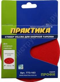 Стикер Velcro 125 mm , сменный для опорной тарелки 773-163
